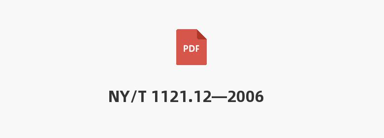 NY/T 1121.12—2006